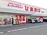 周辺：ひまわり多治米店まで650m