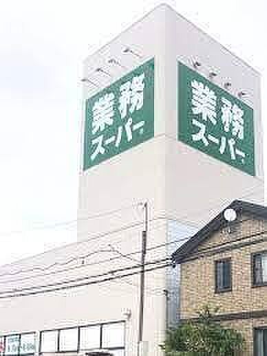 業務スーパー 諸江店 360m