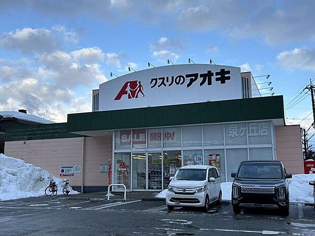 クスリのアオキ 泉が丘店 1110m