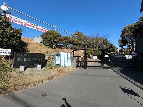 鎌倉高等学校