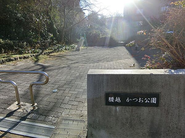 腰越かつお公園まで徒歩3分