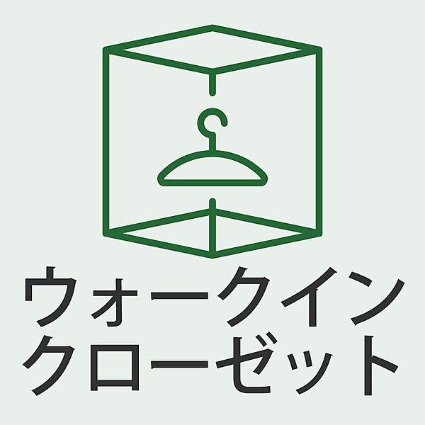 ウォークインクローゼット付きで収納力◎