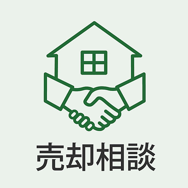 住み替え・売却もワンストップでお手伝いします。