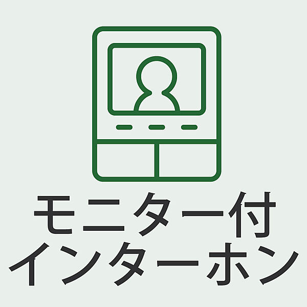 防犯面も安心のTVモニター付き設備