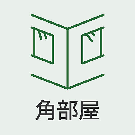 人気の角部屋！開放感と明るさを両立した一室