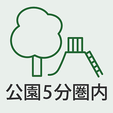 公園徒歩5分圏内、自然を身近に感じる住環境