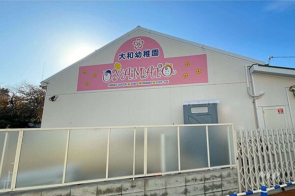 大和幼稚園[私立]の外観
