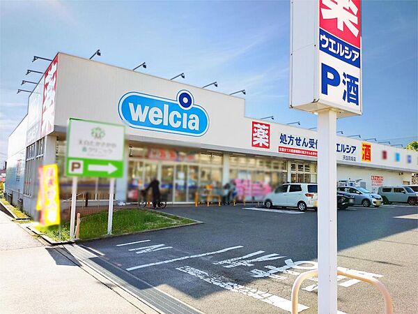 ウエルシア　天白高坂店（289m）