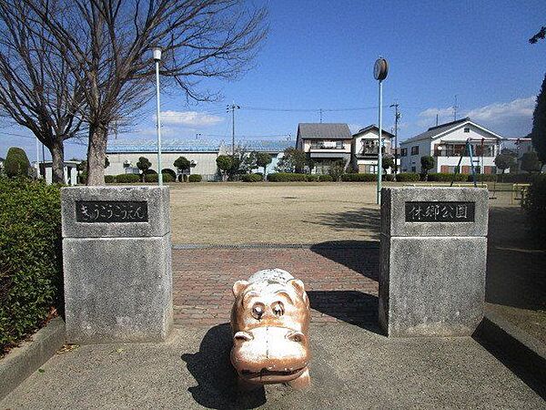休郷公園 690m