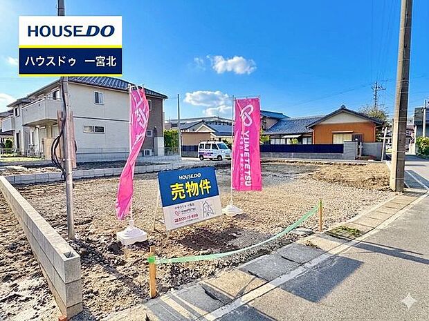 ◆見学予約受付中◆ 現地をご覧いただき、周辺環境なども一緒にご確認いただけます!