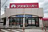 周辺：アオキスーパー 萩原店 2490m