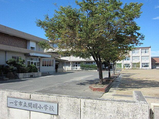 開明小学校 1100m