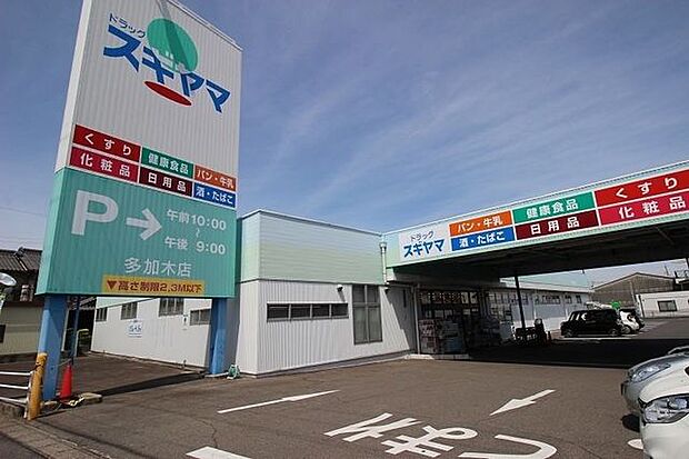 ドラッグスギヤマ 多加木店 570m