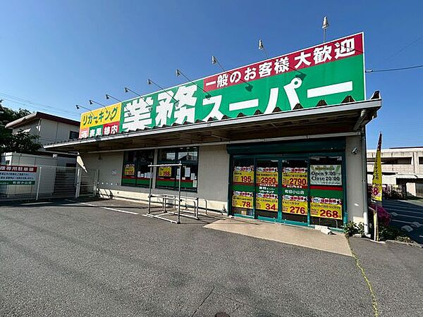 業務スーパー町田小山店 860m