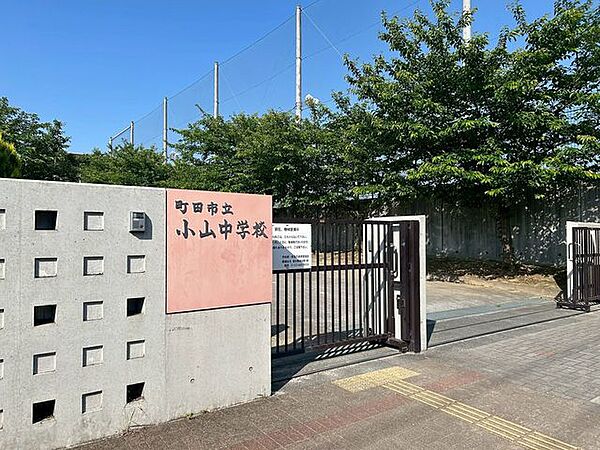 町田市立小山中学校 490m