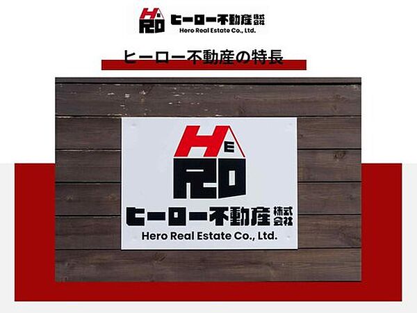 ヒーロー不動産は前橋市に根ざし、地域活性化を目指す不動産会社です。お客様との信頼を大切にし、理想の住まい探しを手厚いサポート体制で支援。ご要望に寄り添った提案で、満足のいく住まい探しを共に実現します。