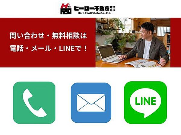 お問い合わせは、電話、メール、またはLINEで受け付けております。お気軽にお問い合わせください！