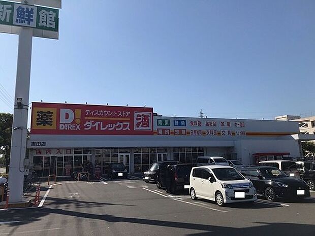 ダイレックス吉田店 850m