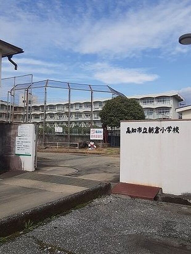 市立朝倉小学校 1400m