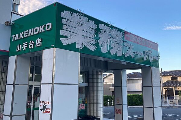 業務スーパー山手台