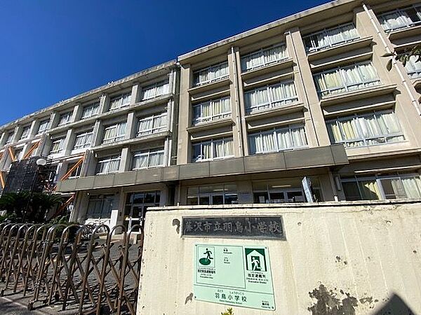 藤沢市立羽鳥小学校 徒歩8分。 600m