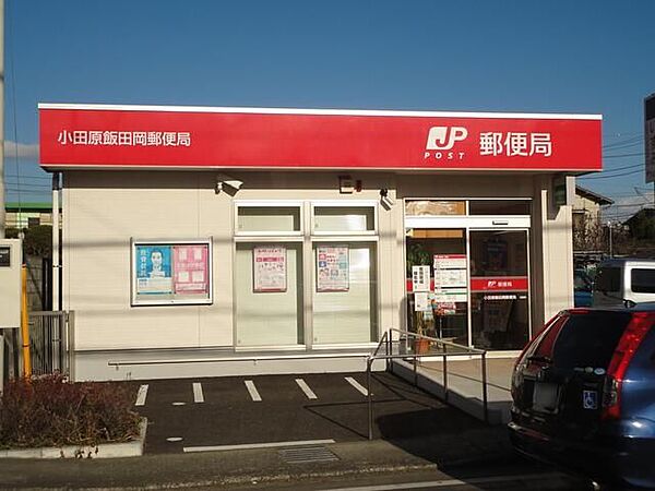 小田原飯田岡郵便局 徒歩8分。 640m