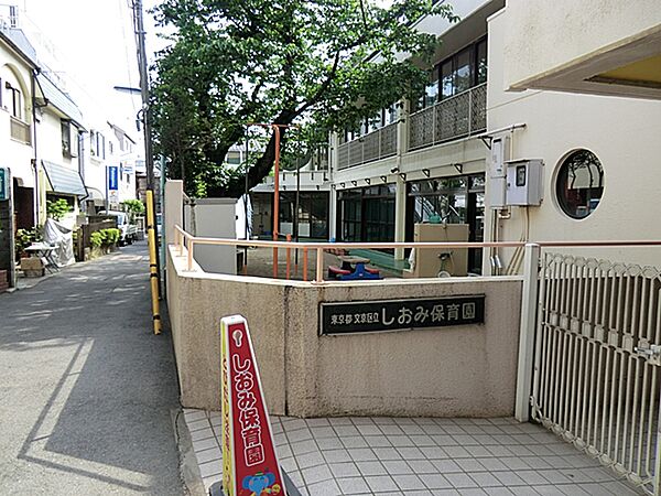 文京区立しおみ保育園