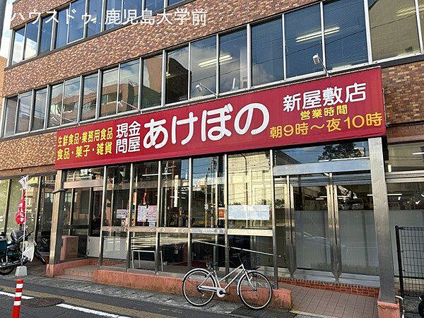 現金問屋あけぼの新屋敷店 790m