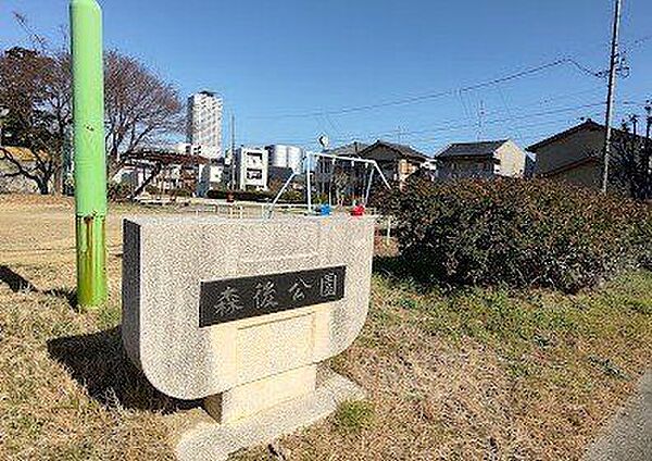 森後公園 徒歩3分。 240m