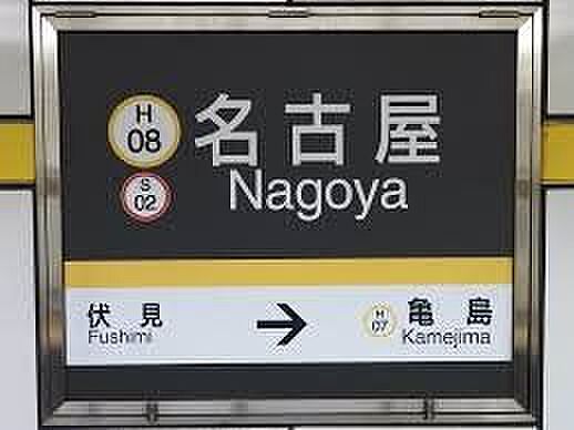 名古屋駅(名古屋市交通局 東山線) 徒歩5分。 400m