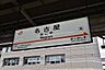 周辺：名古屋駅(JR東海 東海道新幹線) 徒歩10分。 800m
