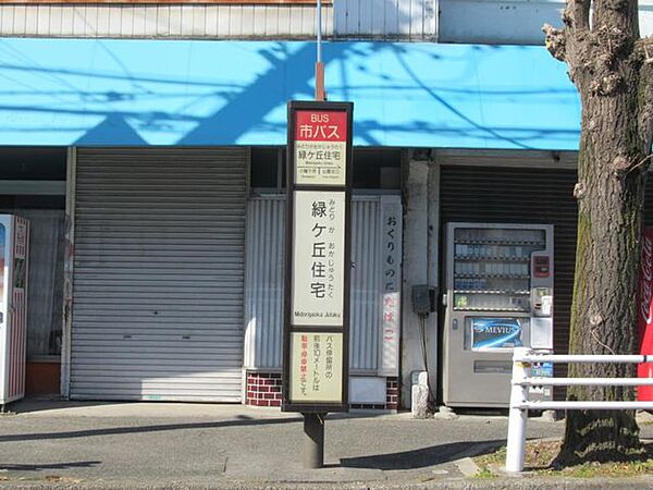 緑ケ丘住宅バス停 徒歩11分。 880m