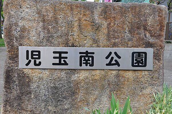 児玉南公園 徒歩11分。 880m