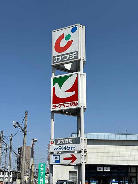 ヨークベニマル泉が丘店まで450ｍ