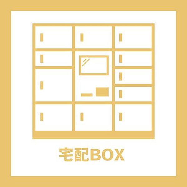 宅配ボックス