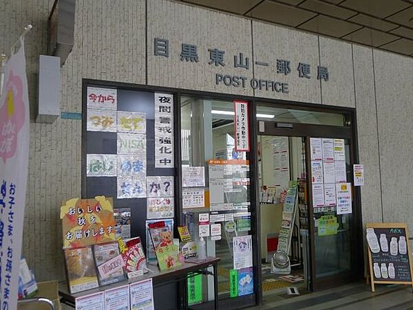 目黒東山一郵便局 徒歩4分。 270m