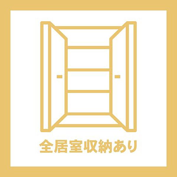 全居室収納あり