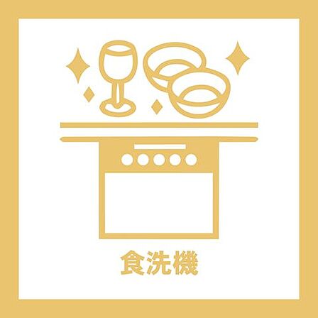 食洗機付きで毎日の家事負担を軽減。