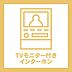 間取り：来訪者を映像で確認できるTVモニター付きインターホンを採用。不在時以外の急な来客にも落ち着いて対応でき、防犯面にも配慮された設備です。