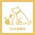 洋室：ペット飼育可能（細則有）。大切なペットとともに暮らせる住まいで、家族みんなが快適に新生活を始められます。