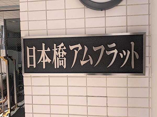館銘板