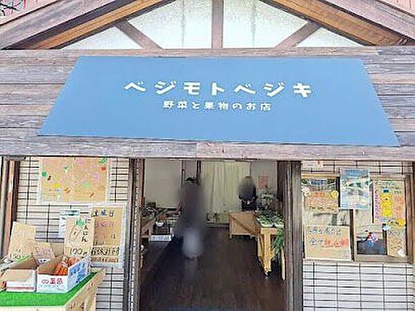 ベジモトベジキ~野菜と果物のお店~ 690m
