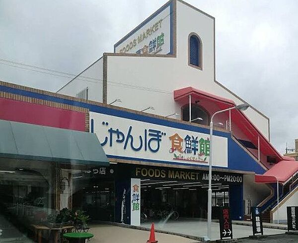 じゃんぼ食鮮館 松原 900m