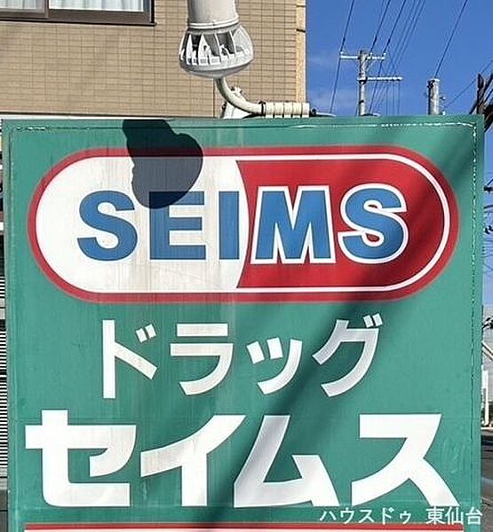 ドラッグセイムス仙台若林4丁目店 1060m