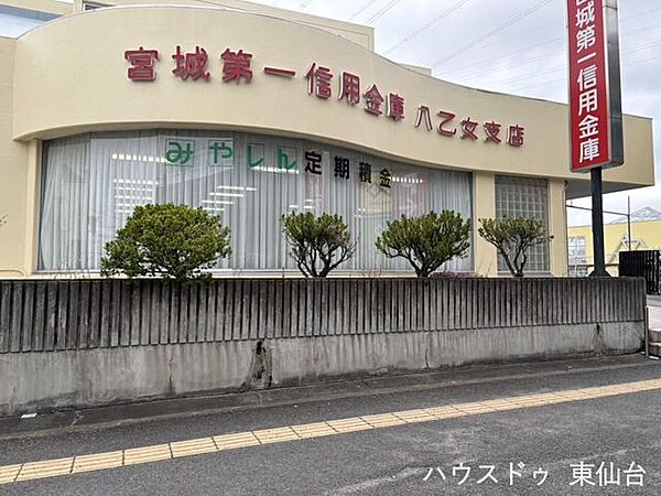 宮城第一信用金庫 八乙女支店 830m
