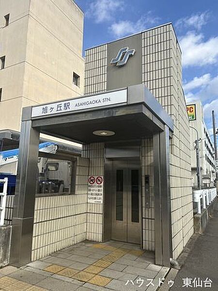 旭ヶ丘駅 2360m