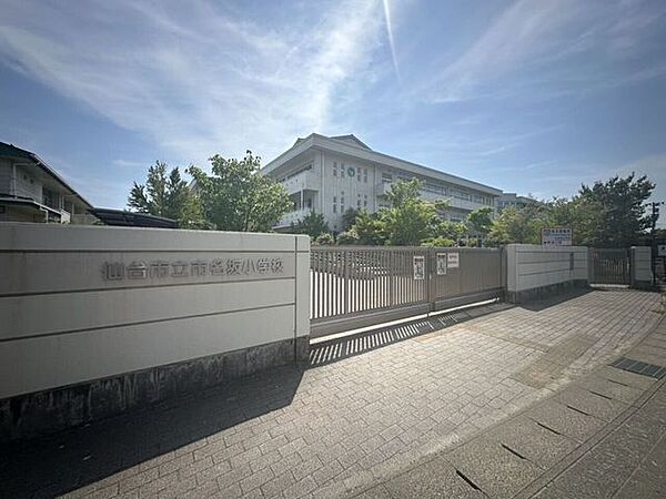 仙台市立市名坂小学校 560m