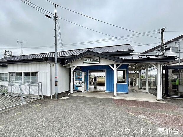 陸前山王駅 530m