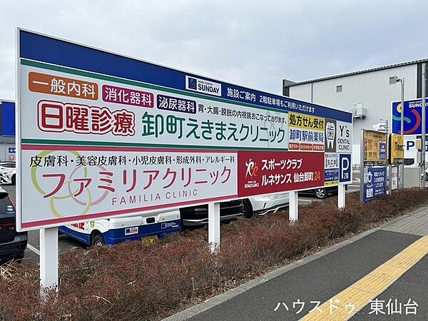卸町えきまえクリニック 530m
