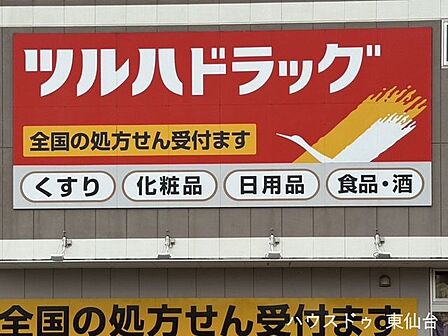 ツルハドラッグ大和町東店 420m